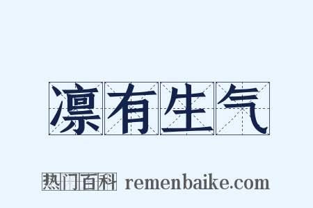 凛有生气是什么意思的图片